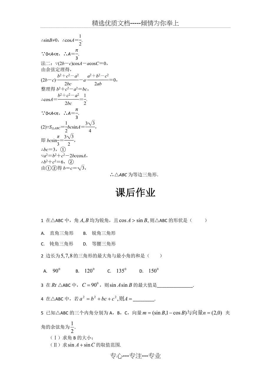 高一数学解三角形知识点总结及习题练习共6页_第5页