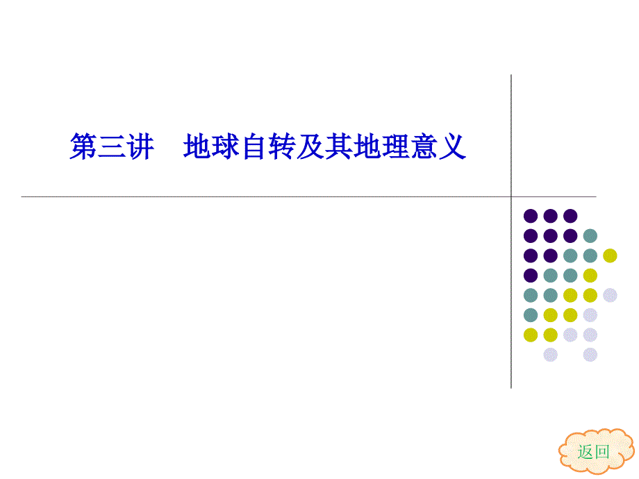 三讲地球自转及其地理意义_第1页