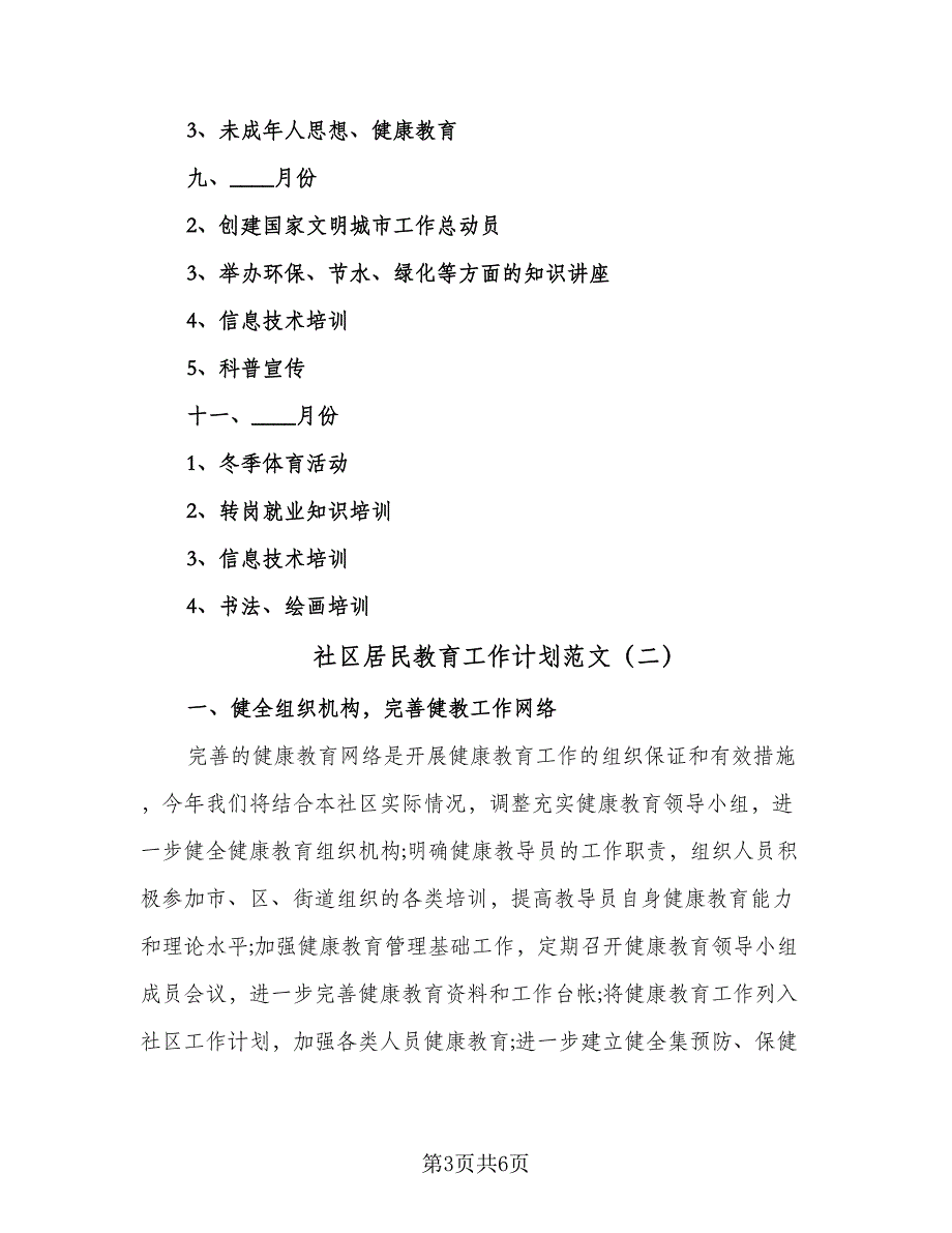 社区居民教育工作计划范文（二篇）.doc_第3页