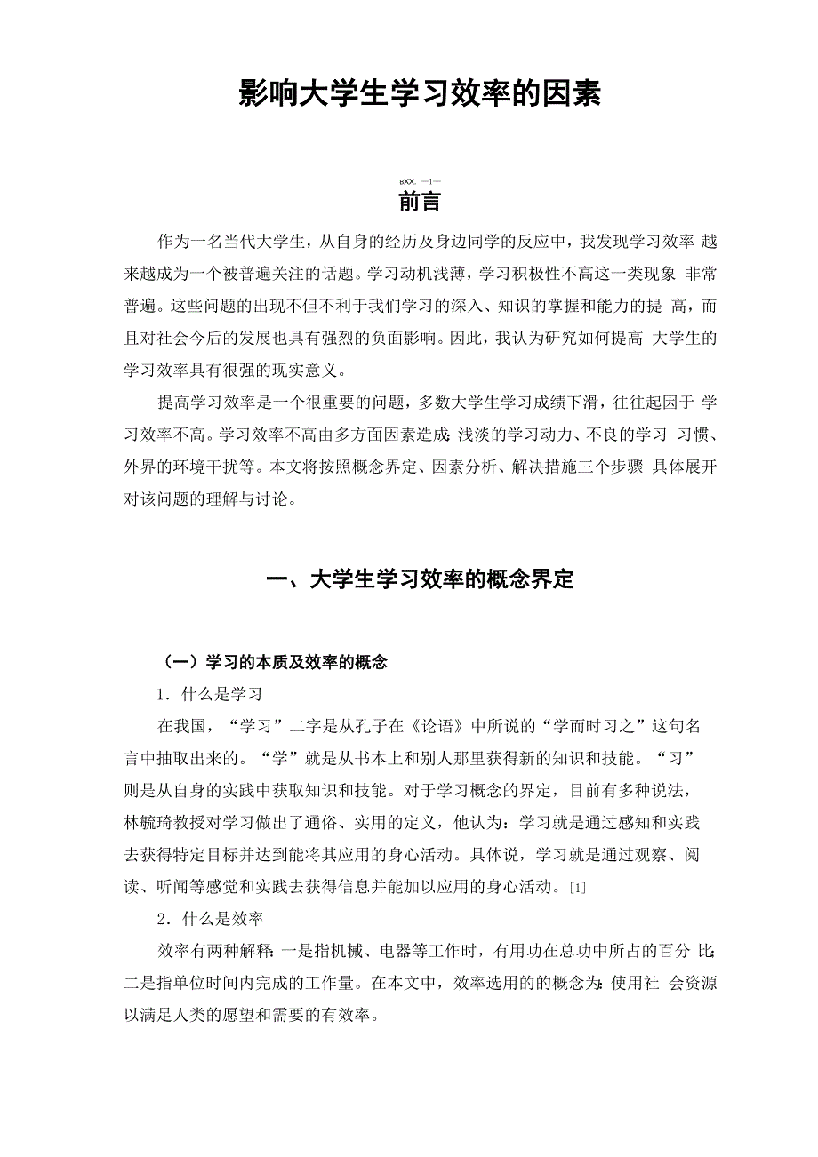 影响大学生学习效率的因素_第1页