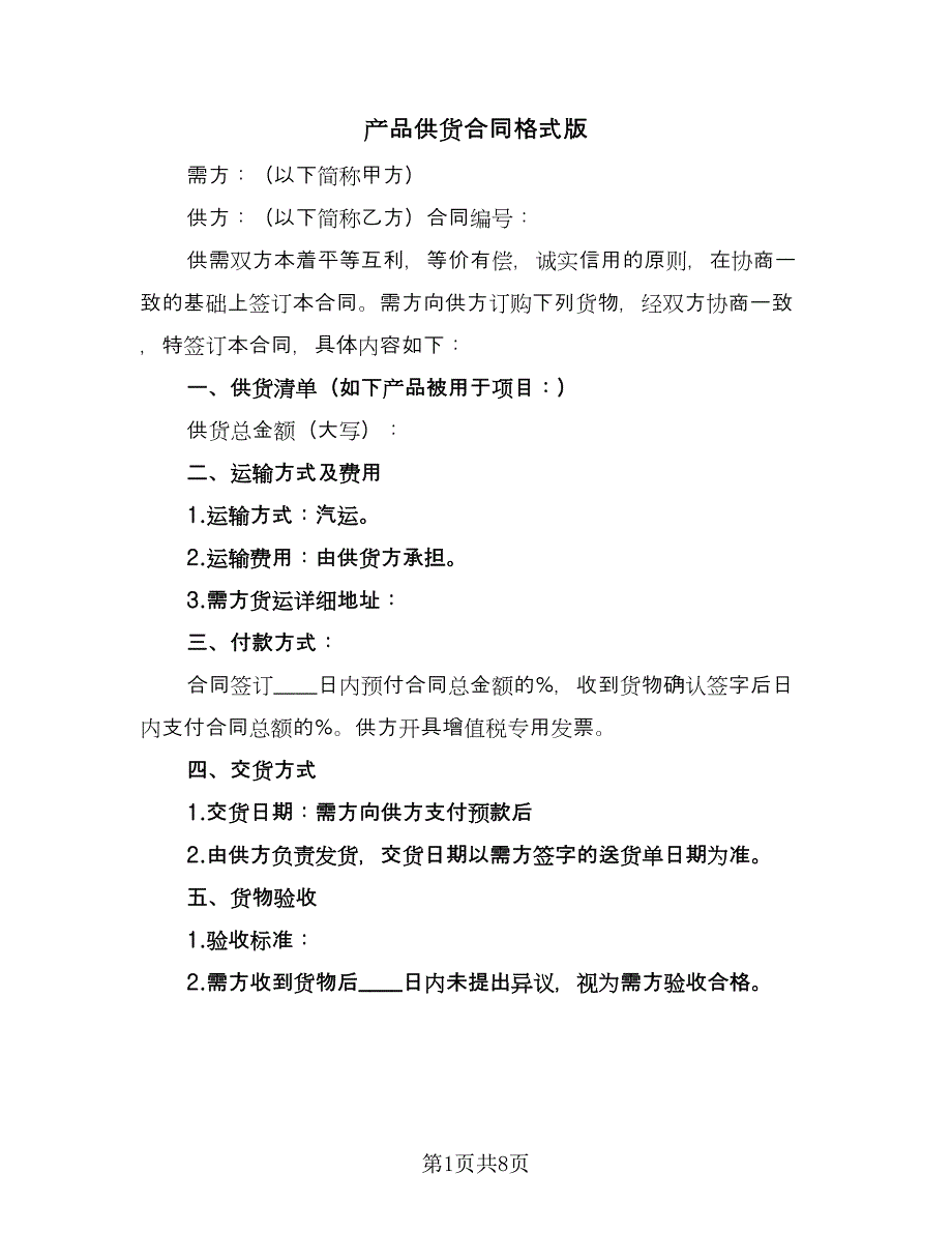 产品供货合同格式版（4篇）_第1页