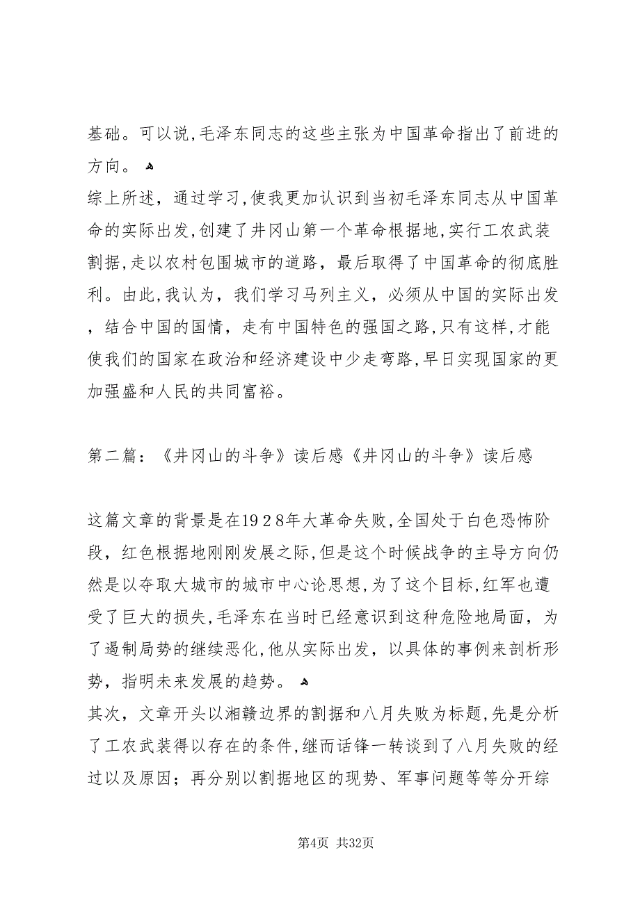 井冈山的斗争的读后感_第4页