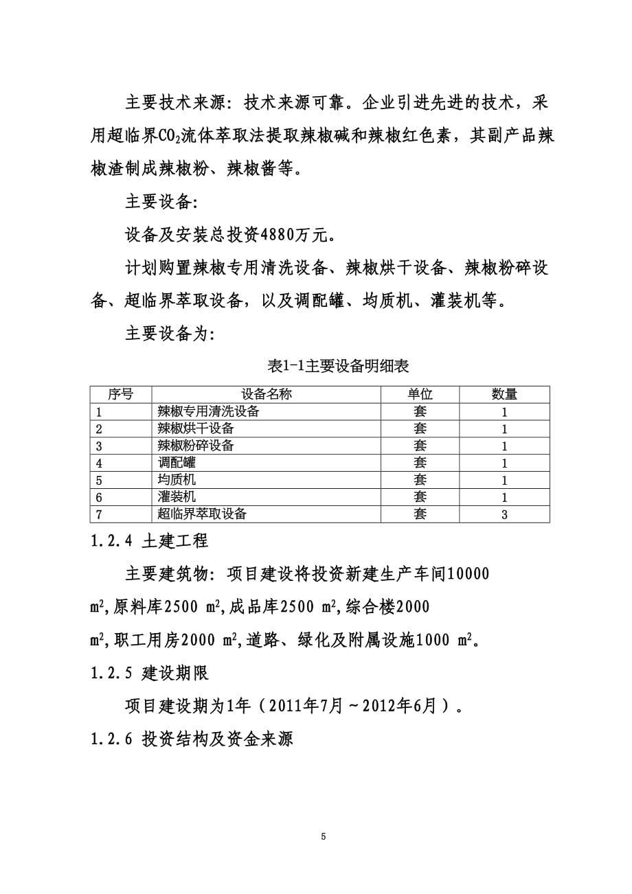 年处理10万吨有机辣椒深加工项目可行性研究报告(DOC 61页)_第5页