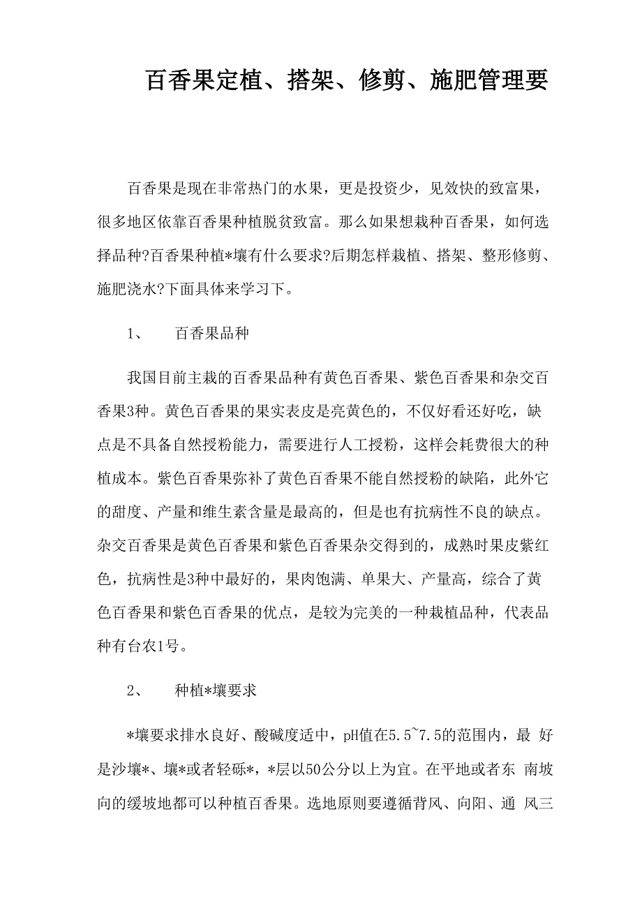 百香果定植、搭架、修剪、施肥管理要点_第1页