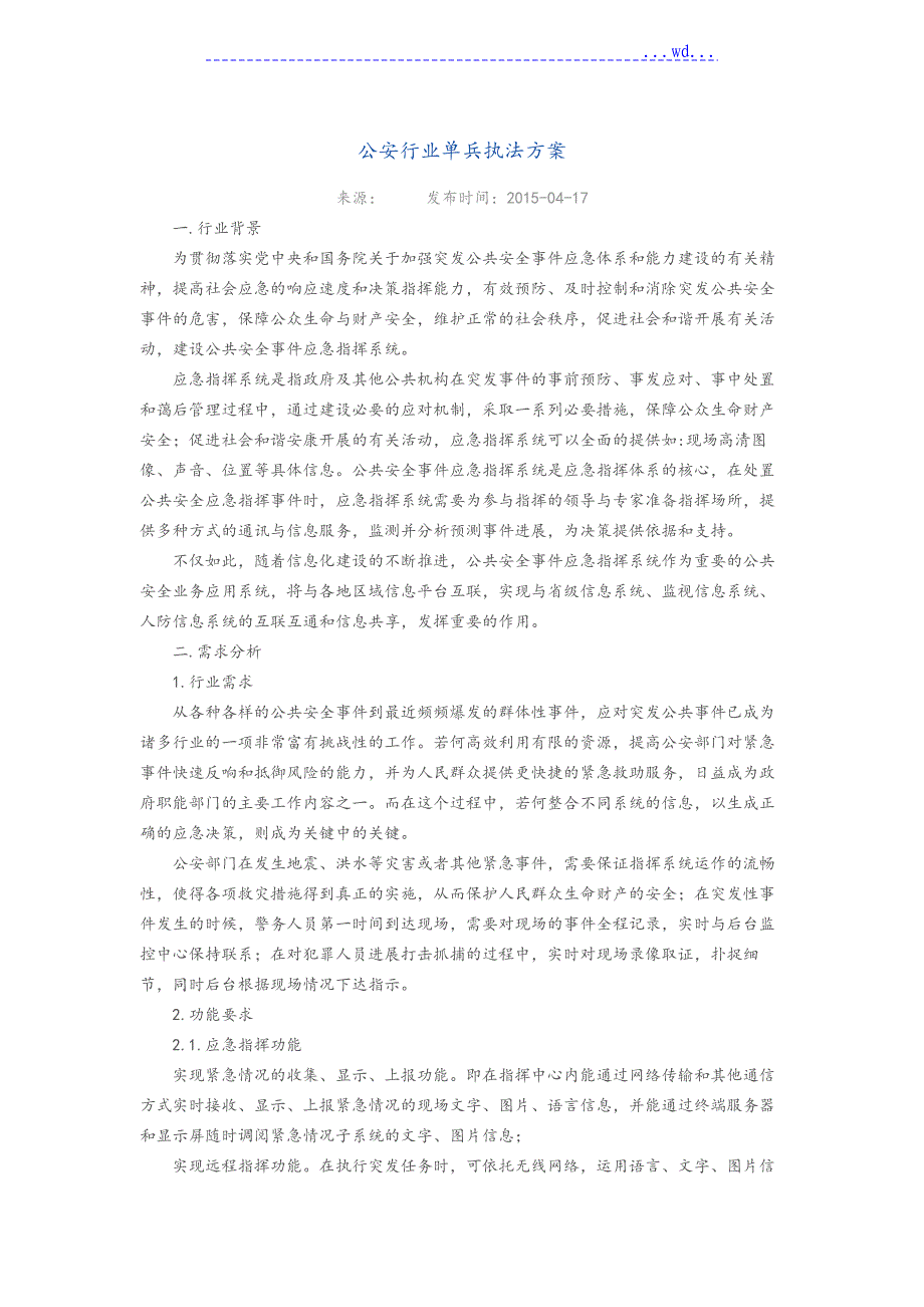 公安行业单兵执法方案汇总_第1页