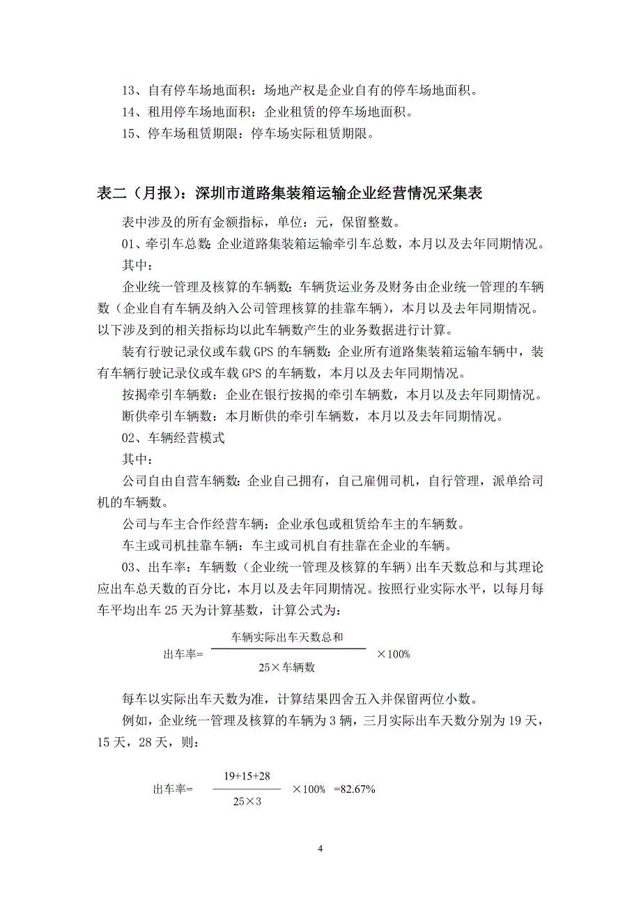 深圳市道路集装箱运输企业经营情况采集表.doc_第4页