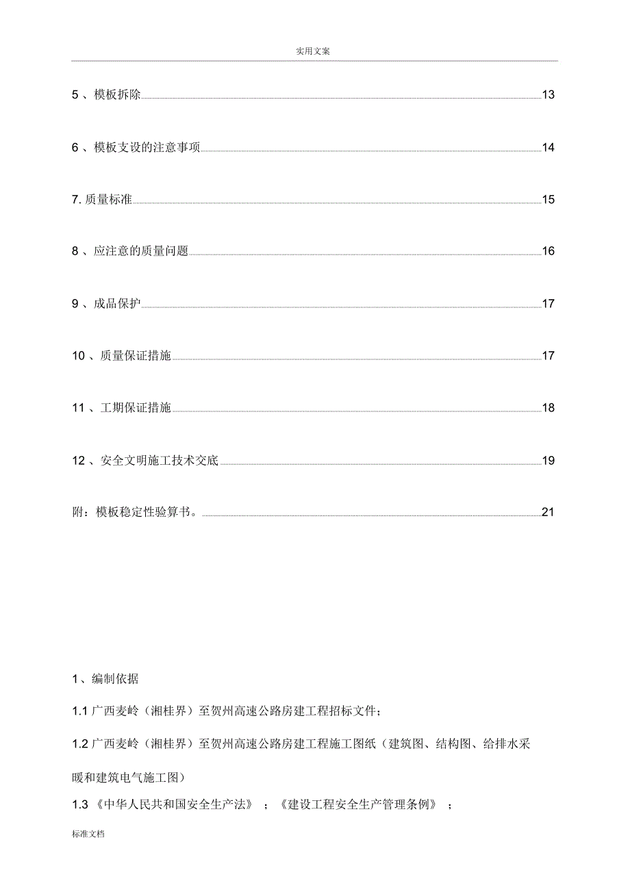 多层住宅实用模板施工方案设计(DOC 24页)_第3页