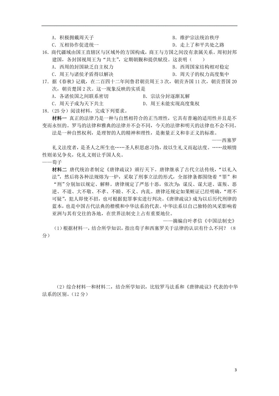 福建省永春一中高二历史7月暑假作业（1）_第3页