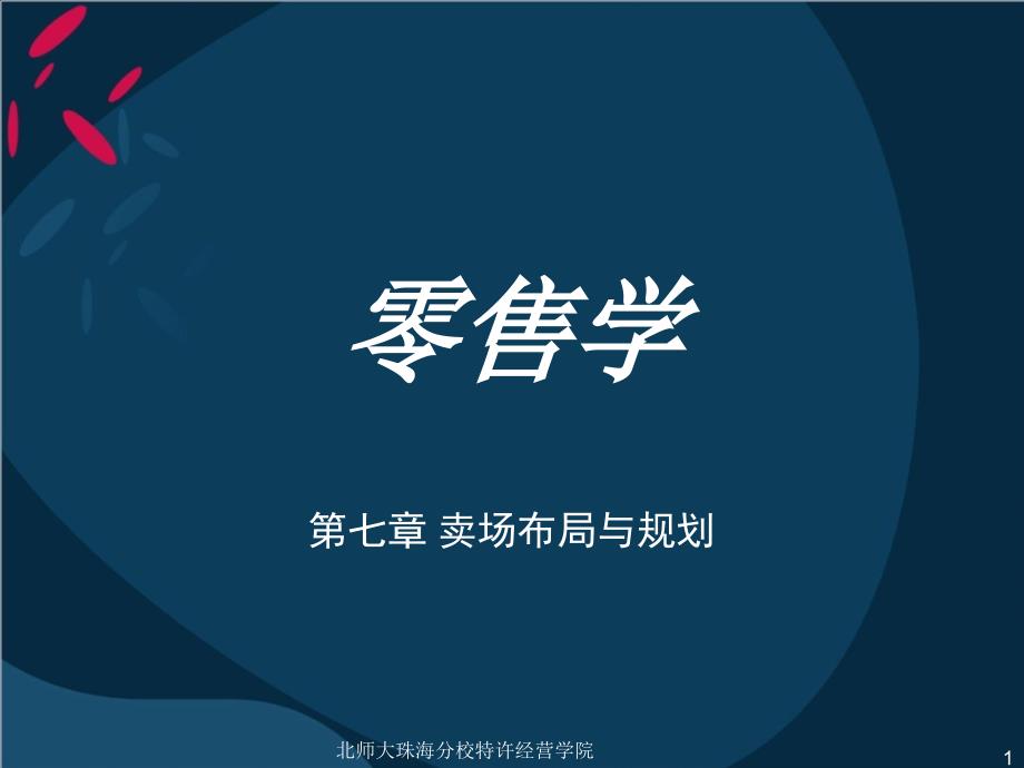 卖场布局与规划概述_第1页