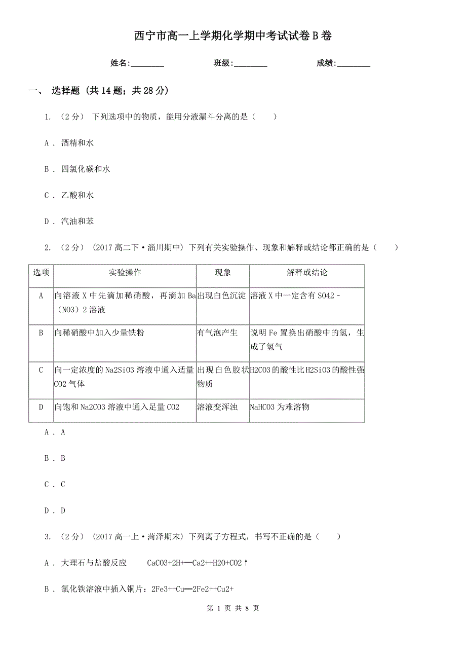 西宁市高一上学期化学期中考试试卷B卷（考试）_第1页