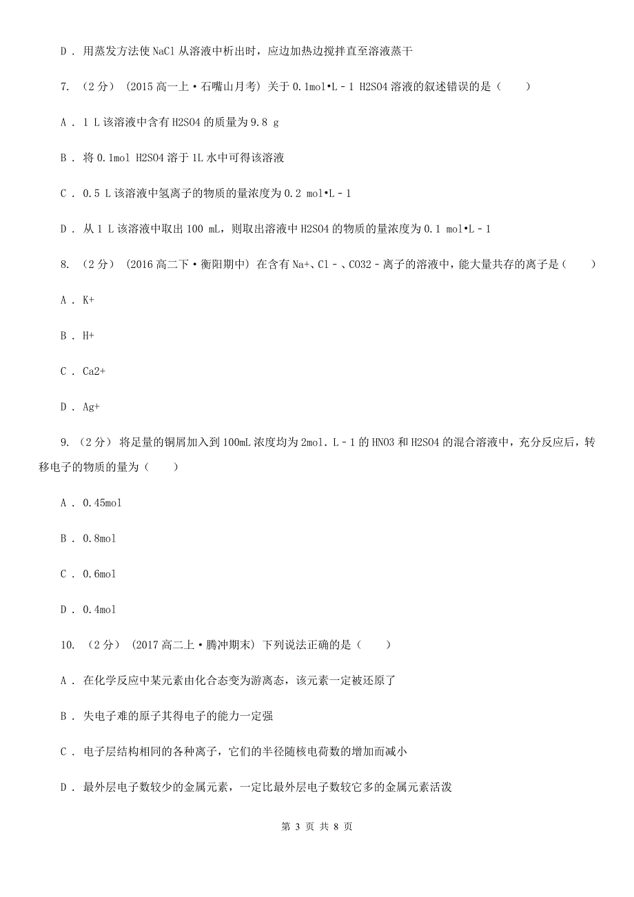 西宁市高一上学期化学期中考试试卷B卷（考试）_第3页