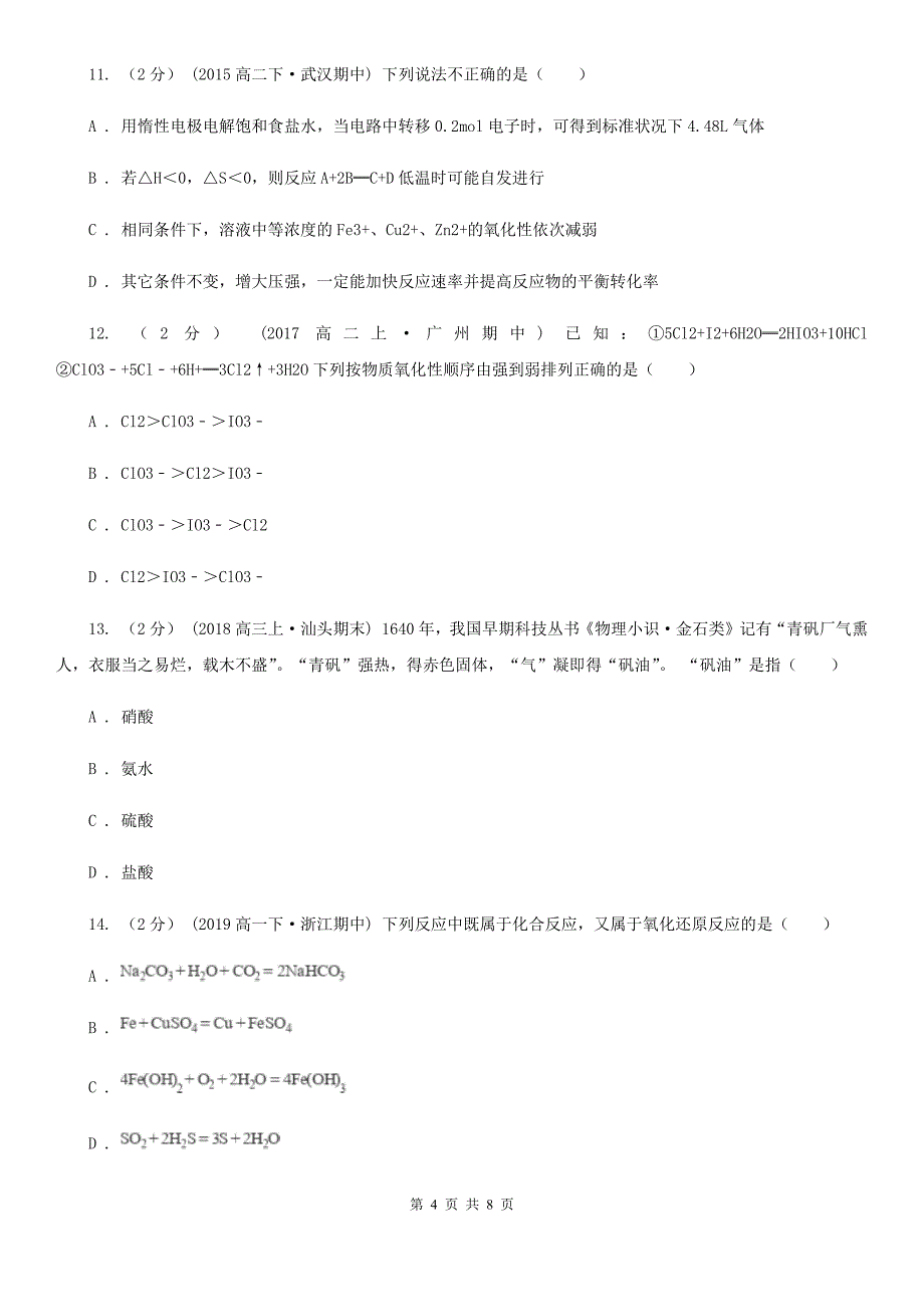 西宁市高一上学期化学期中考试试卷B卷（考试）_第4页