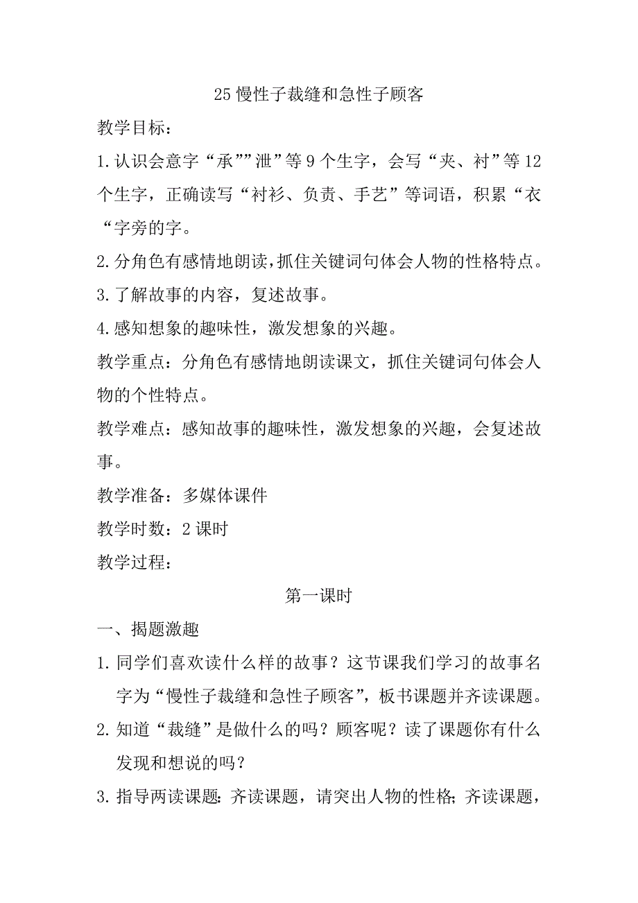 最新人教版部编本2019年春三年级下册语文：第25课《慢性子裁缝和急性子顾客》_第1页