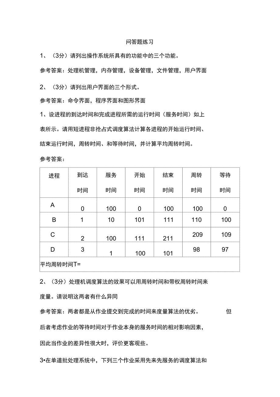 操作系统解答题练习_第1页