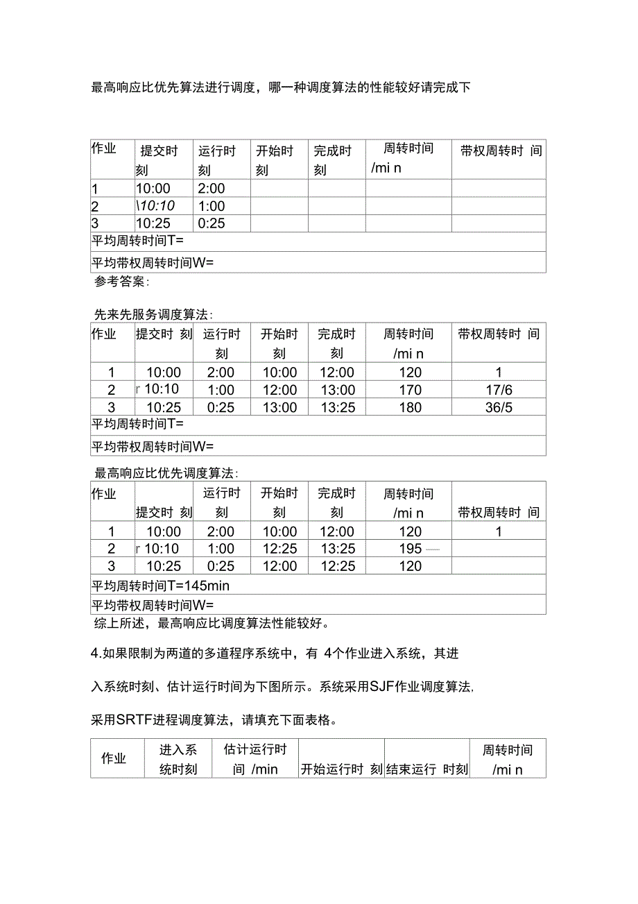 操作系统解答题练习_第2页