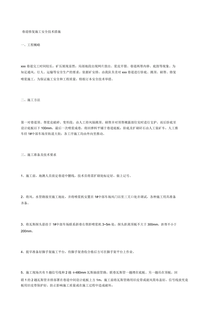 巷道修复施工安全技术措施.docx_第1页