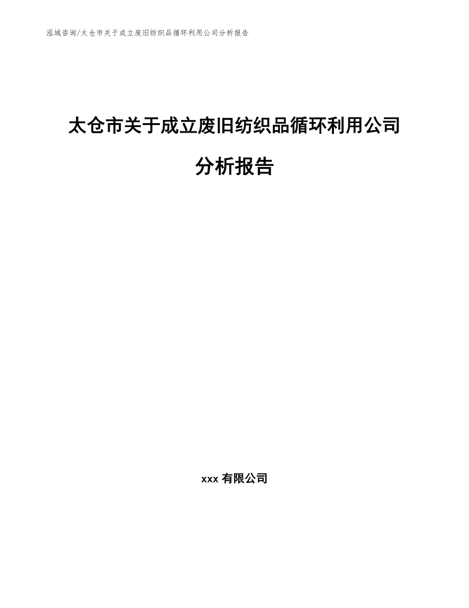 太仓市关于成立废旧纺织品循环利用公司分析报告_第1页