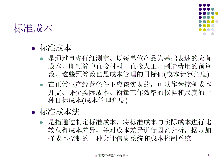 标准成本和差异分析课件_第4页