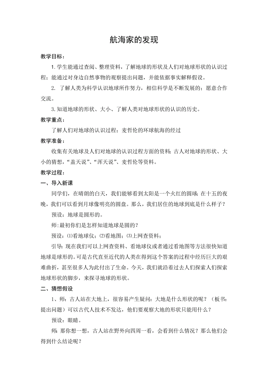 青岛版小学四年级科学下册《航海家的发现》教案_第1页