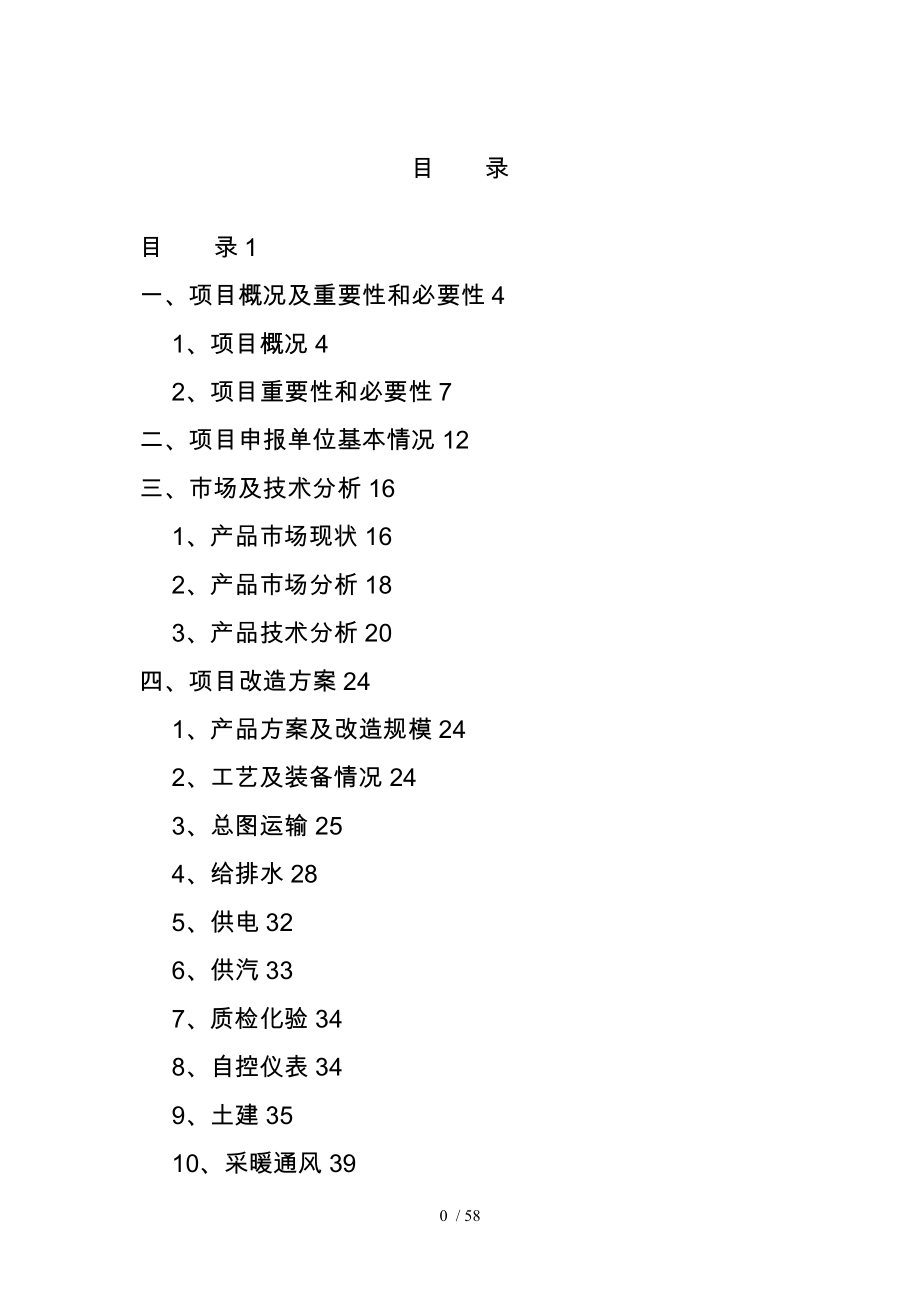 中药有效成分提取与分离项目资金申请报告_第1页