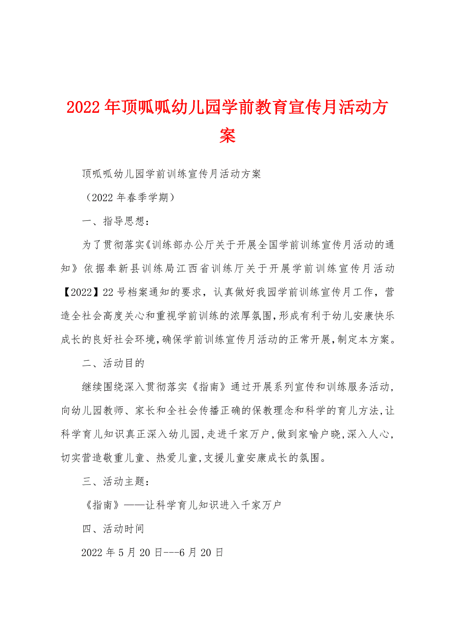 2022年顶呱呱幼儿园学前教育宣传月活动方案.docx_第1页