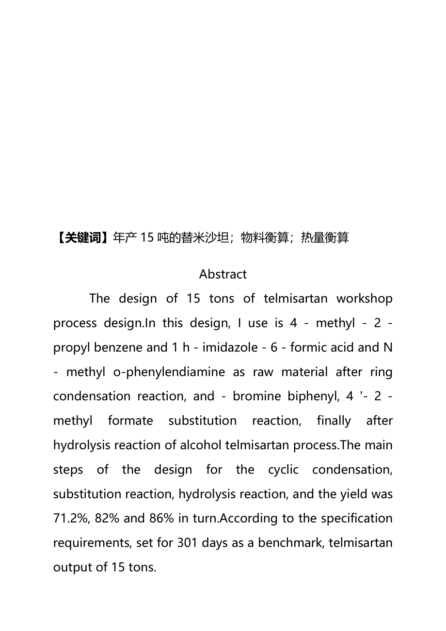 年产15吨的替米沙坦原料药车间工艺设计--大学毕业设计(完整版)资料_第3页