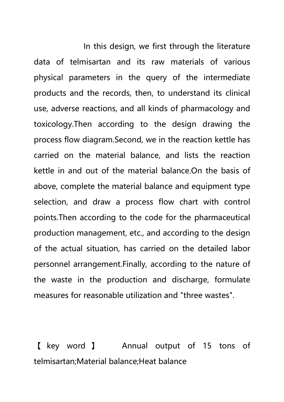 年产15吨的替米沙坦原料药车间工艺设计--大学毕业设计(完整版)资料_第4页