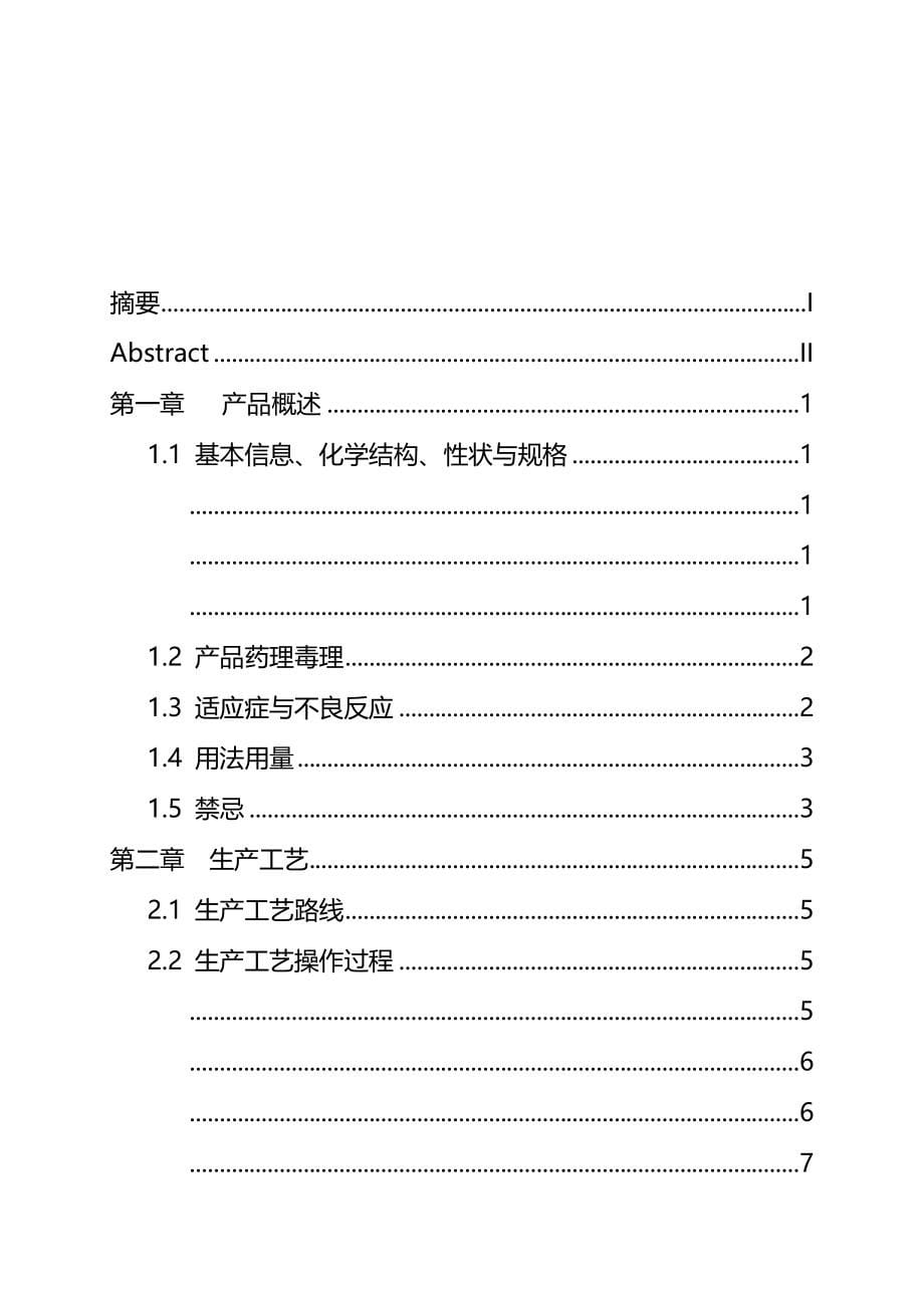 年产15吨的替米沙坦原料药车间工艺设计--大学毕业设计(完整版)资料_第5页