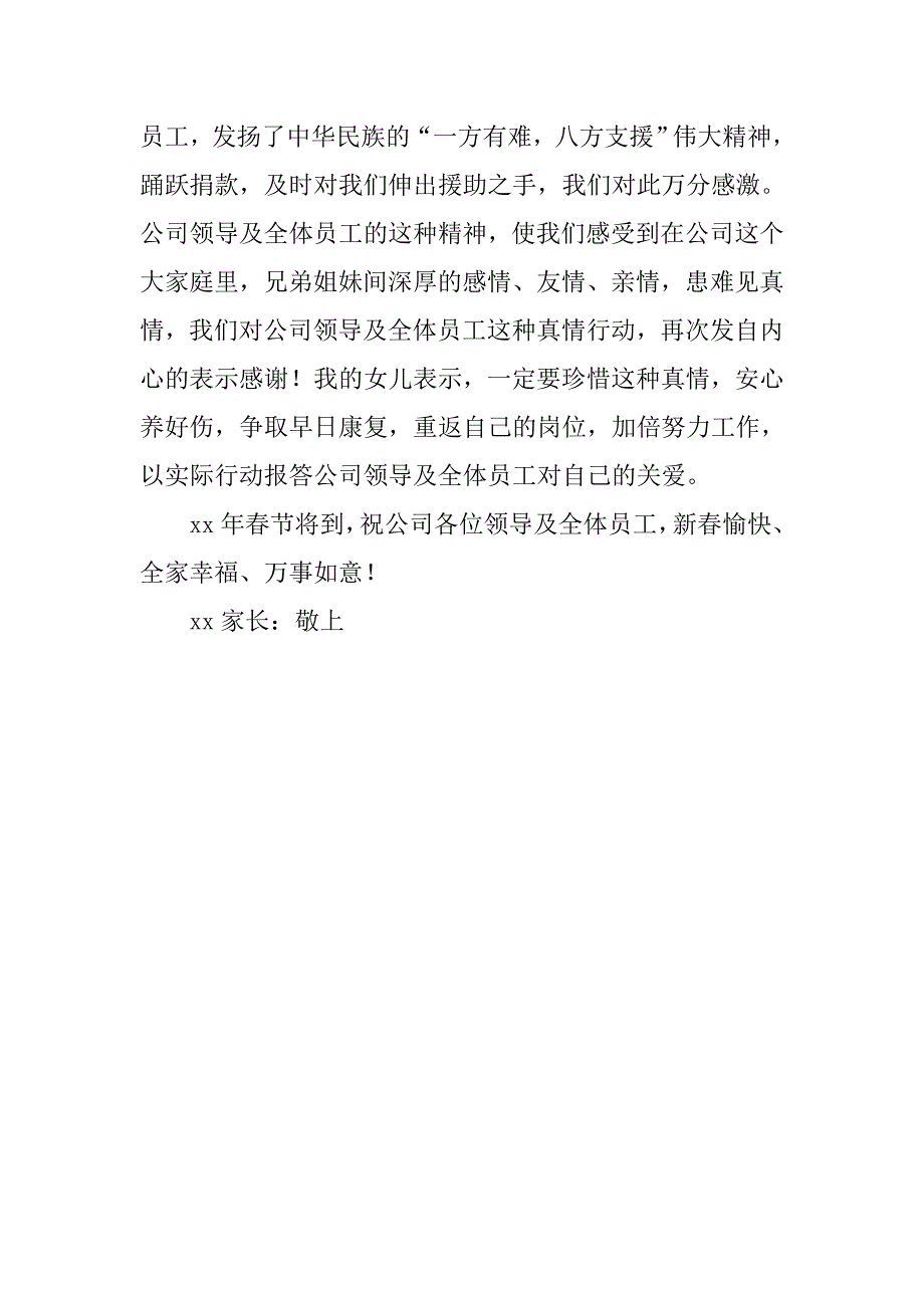 致公司领导关怀感谢信.docx_第5页