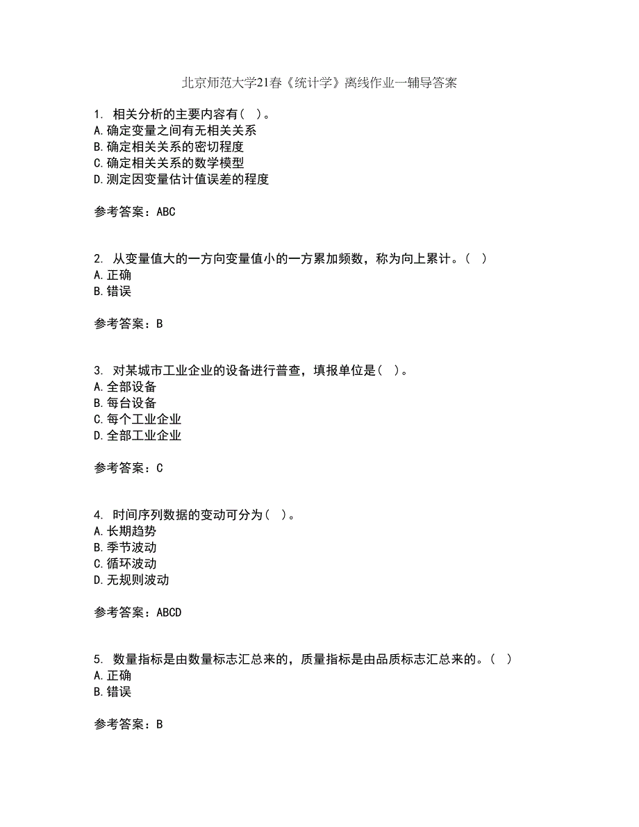 北京师范大学21春《统计学》离线作业一辅导答案100_第1页