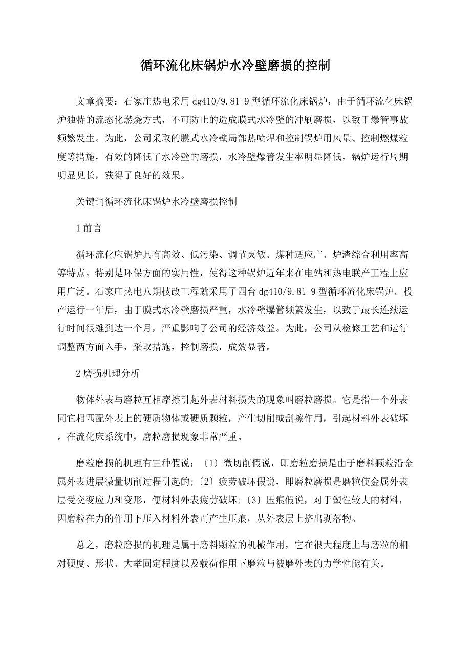 循环流化床锅炉水冷壁磨损的控制_第1页