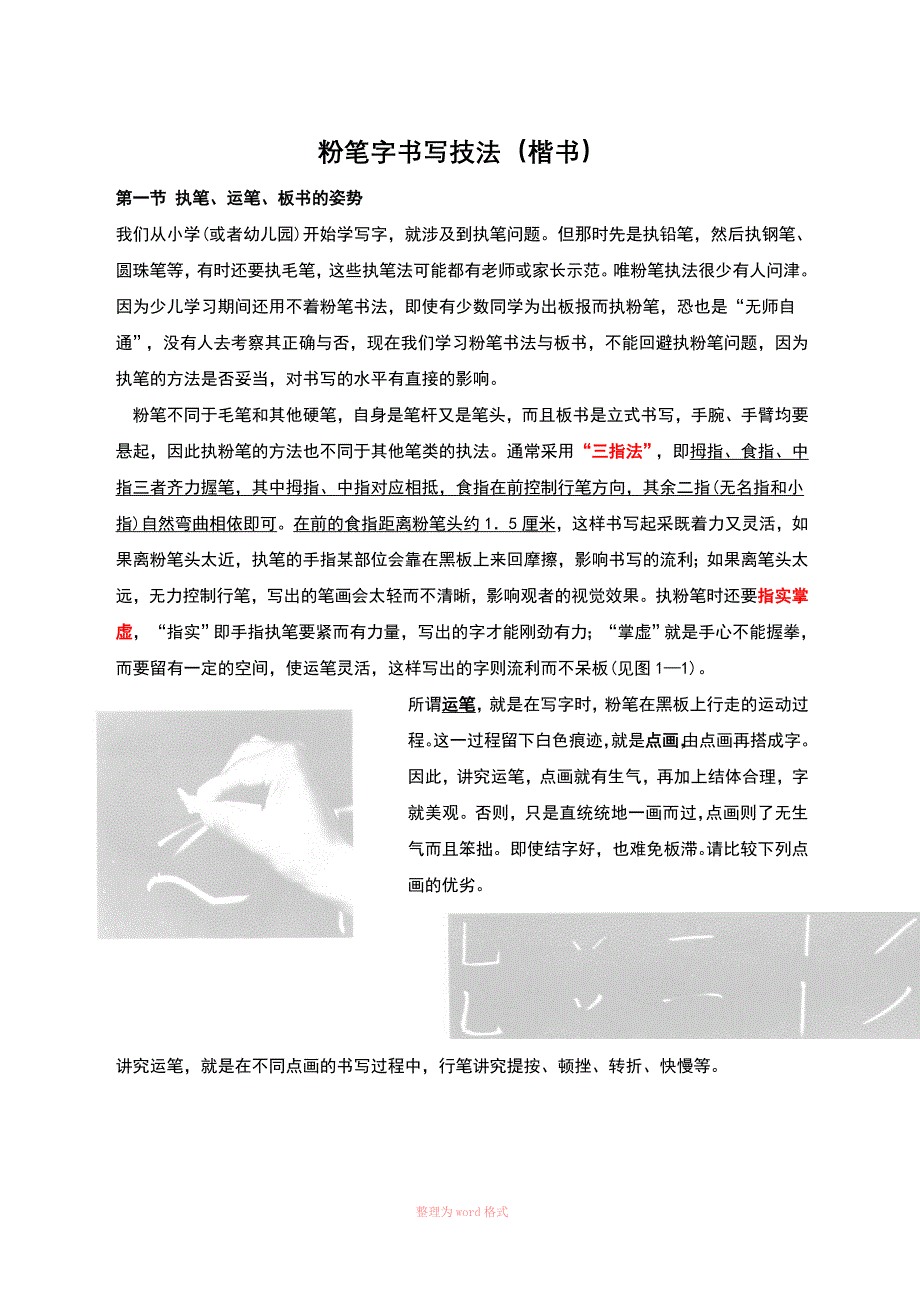 粉笔字书写技法(楷书)_第1页