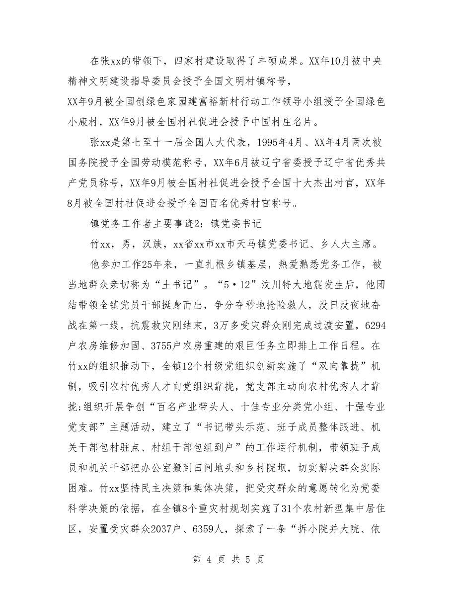 村、镇党务工作者主要事迹2篇（党委书记）_第4页