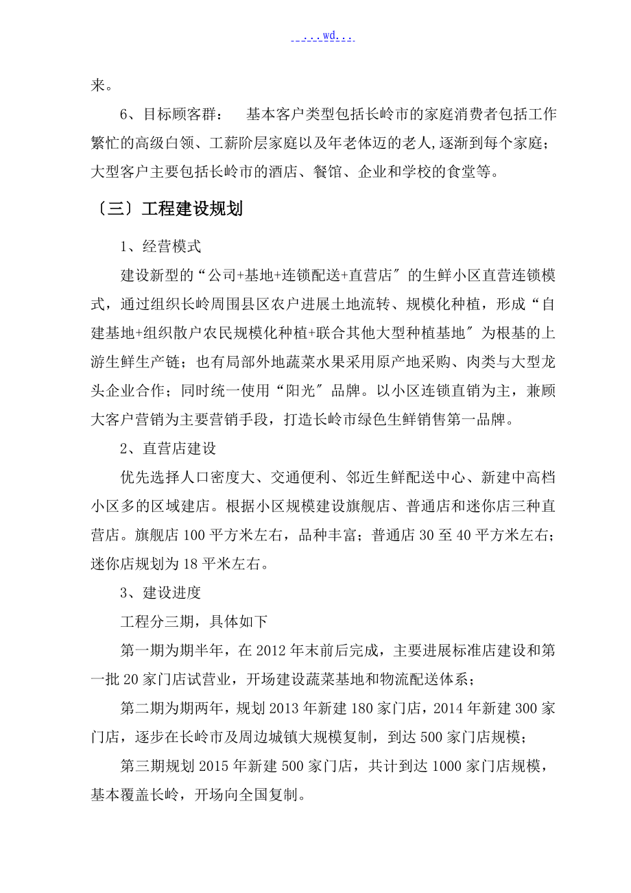 生鲜连锁项目商业实施计划书_第4页