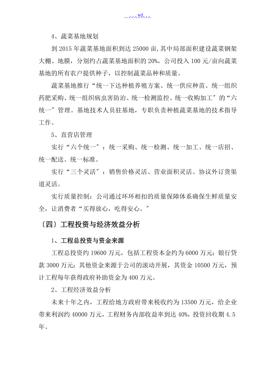 生鲜连锁项目商业实施计划书_第5页