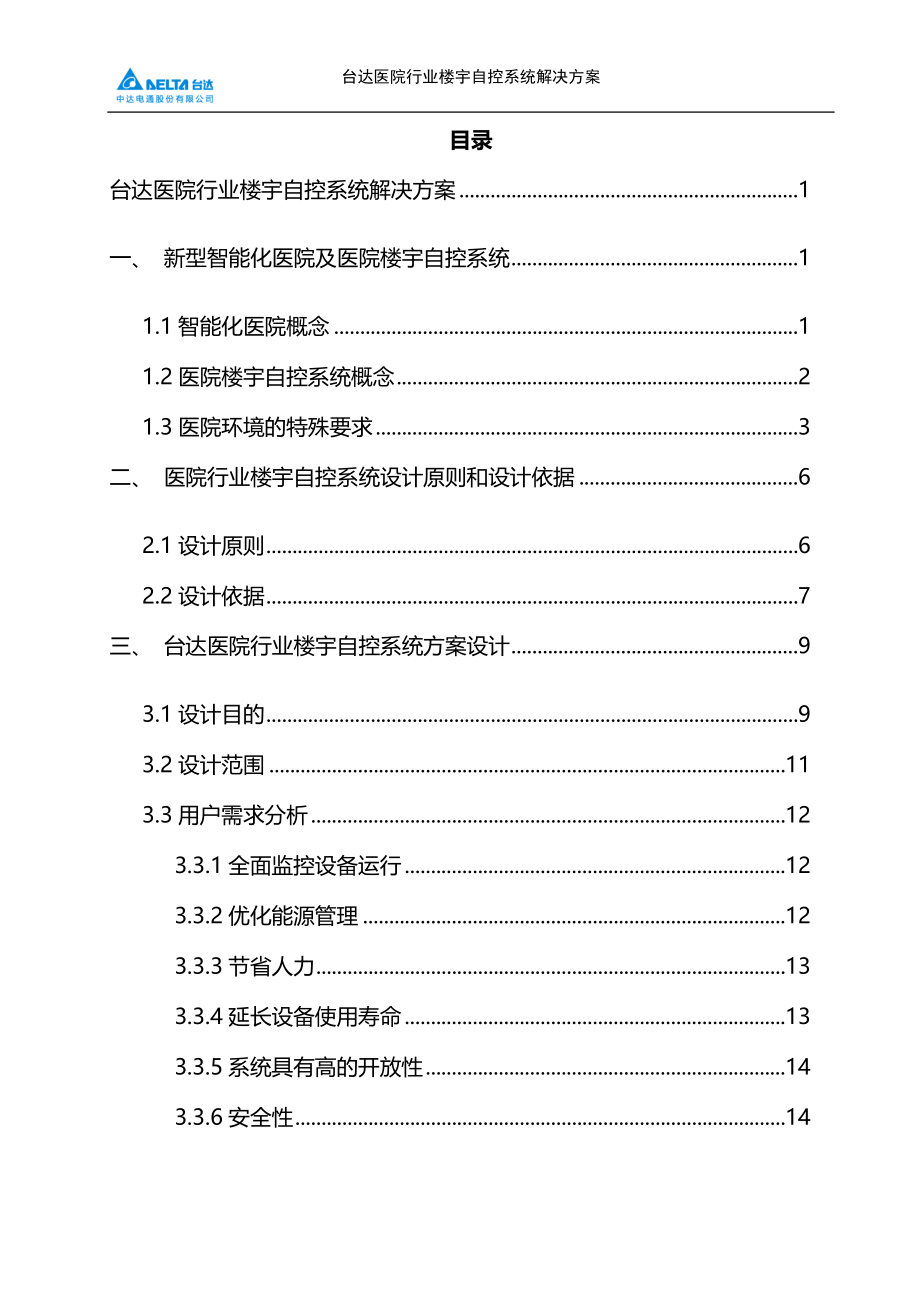 台达医院行业楼宇自控系统解决方案_第2页