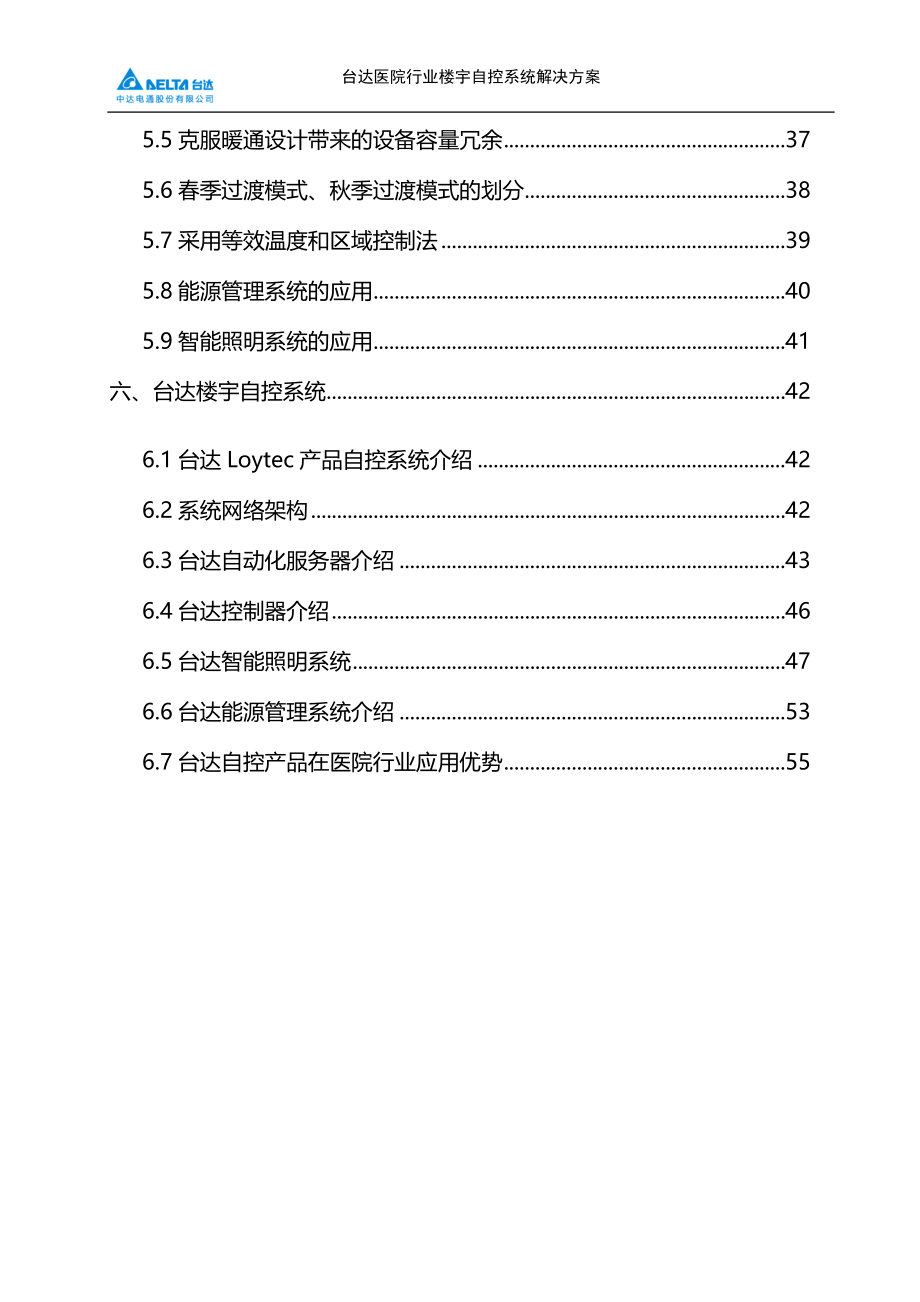 台达医院行业楼宇自控系统解决方案_第4页