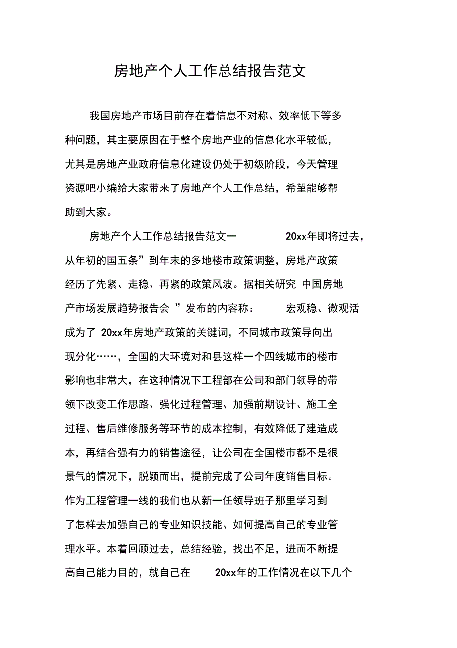 房地产个人工作总结报告范文_第1页