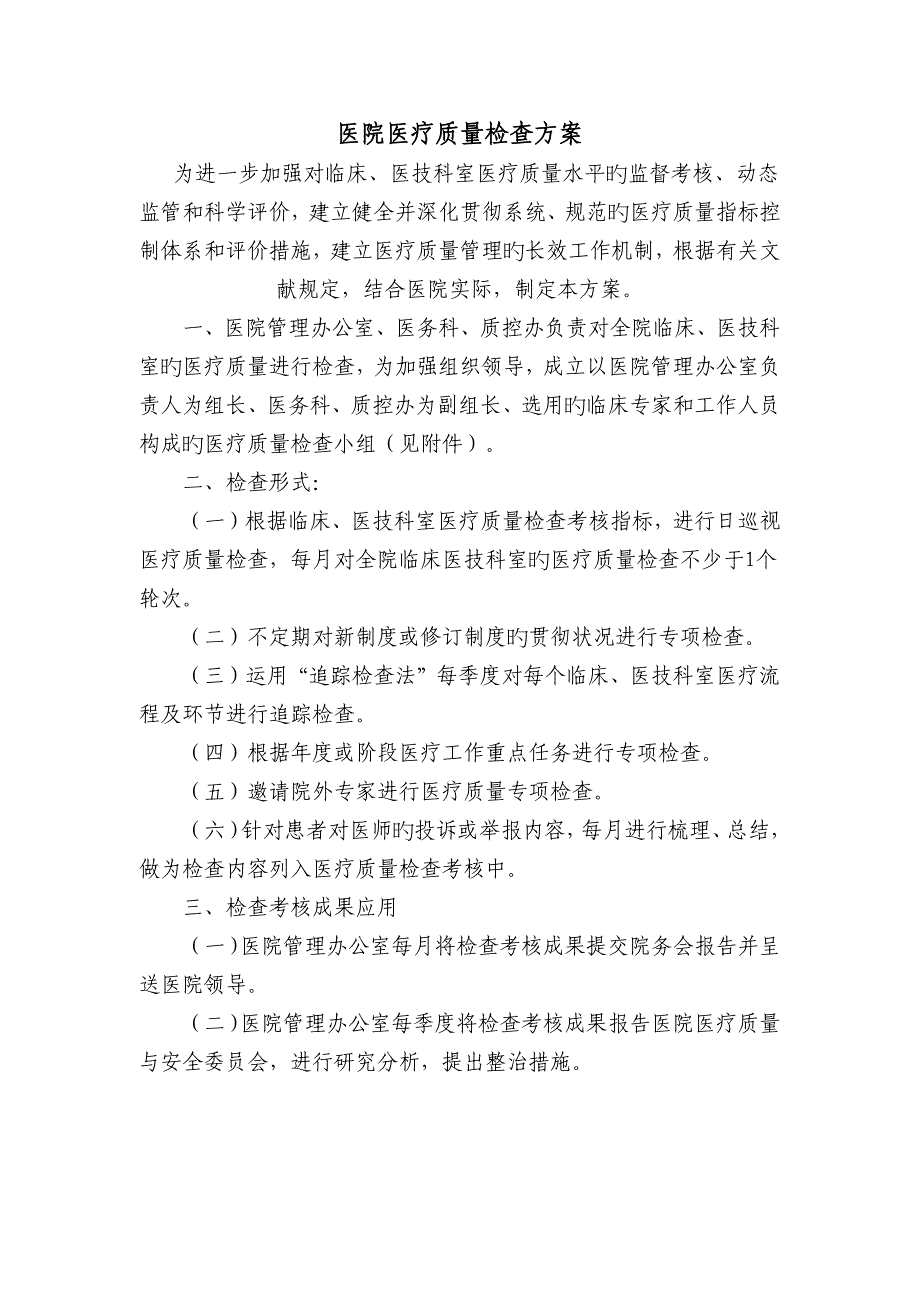 医院医疗质量检查专题方案参考版_第1页