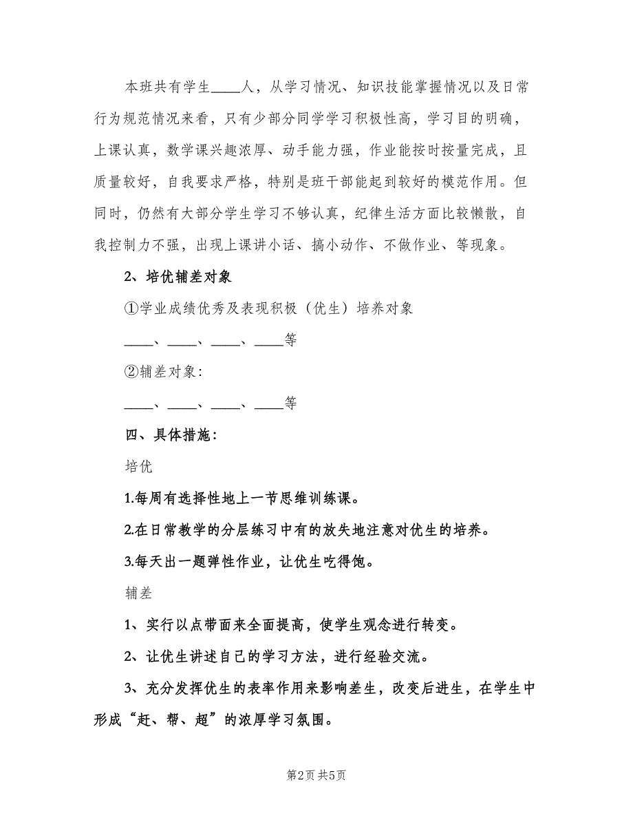 小学培优辅差工作计划格式版（二篇）.doc_第2页