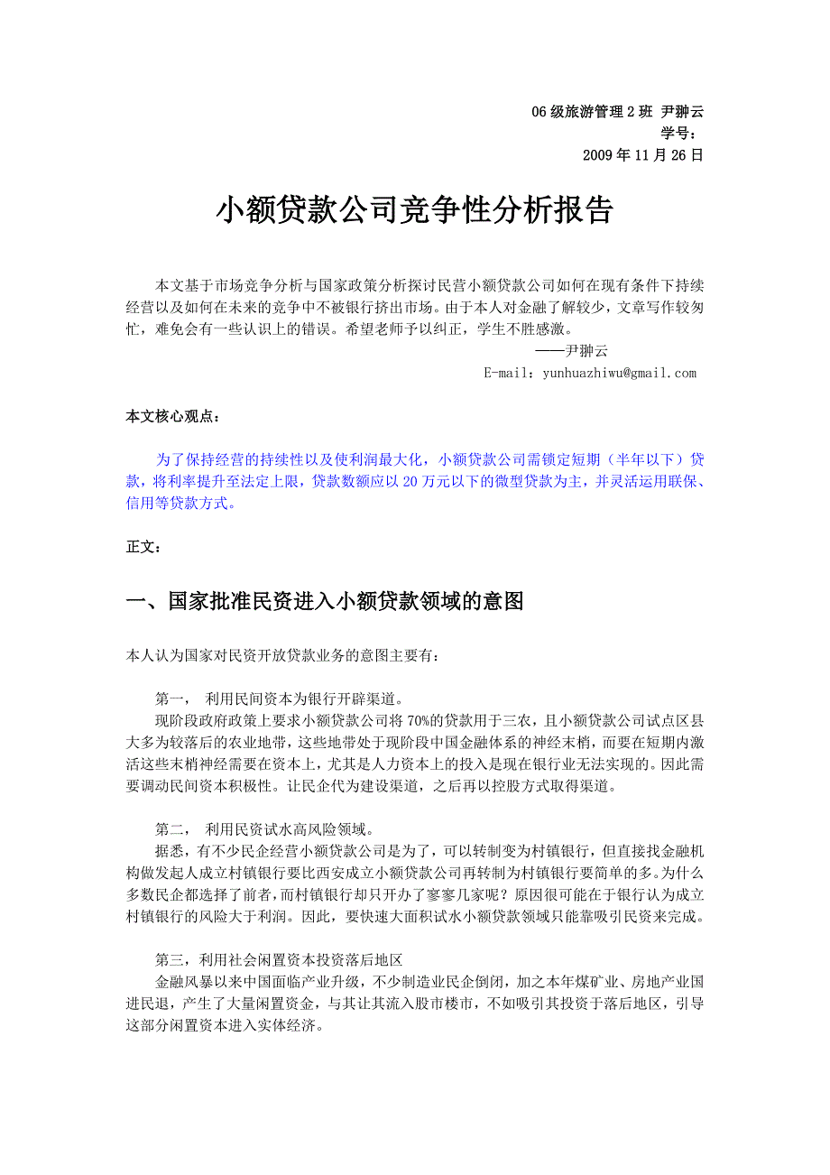 小额贷款公司竞争性分析报告_第1页