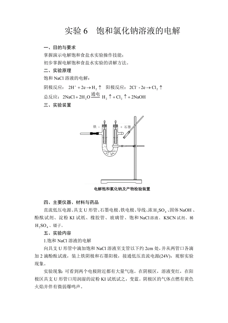 电解饱和食盐水实验报告_第1页