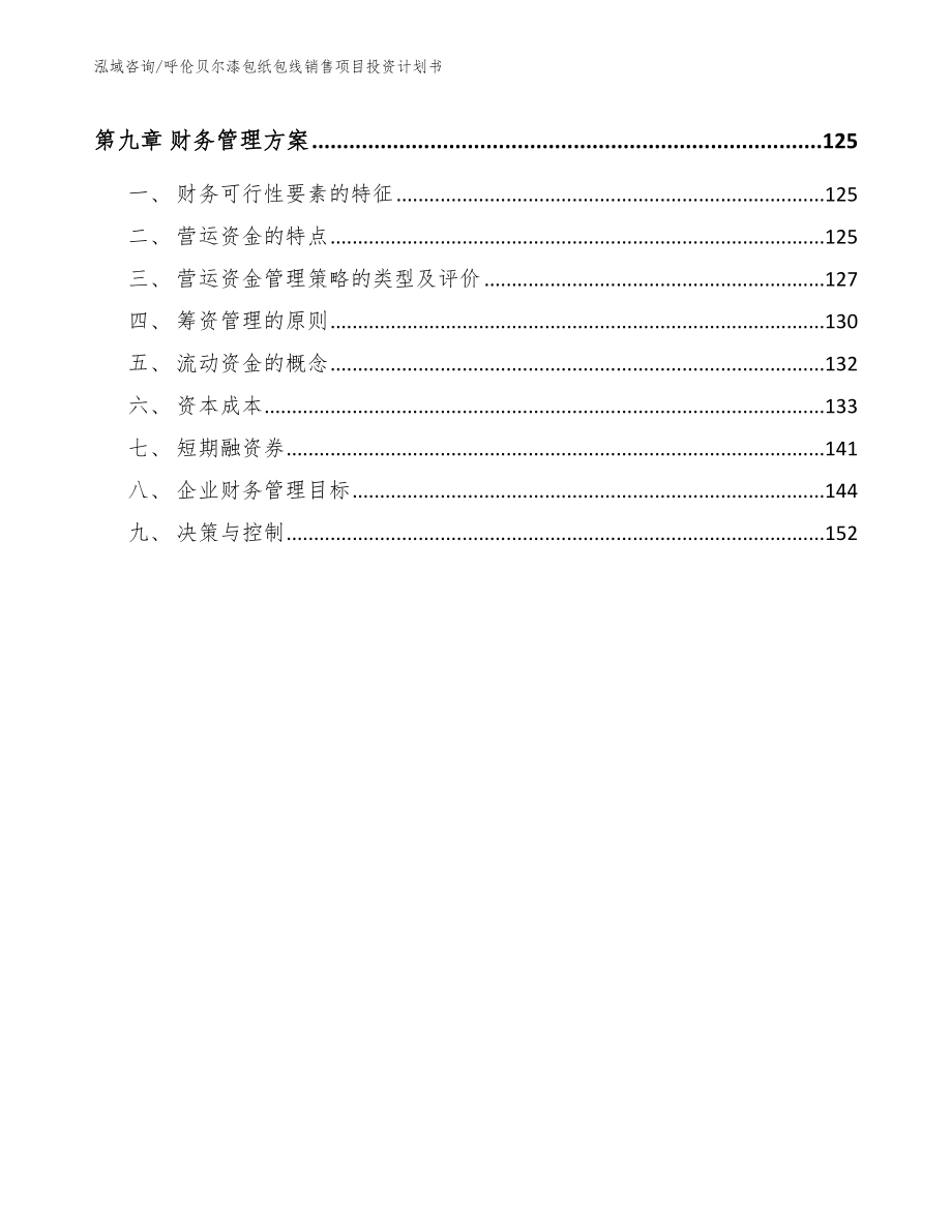 呼伦贝尔漆包纸包线销售项目投资计划书_第5页