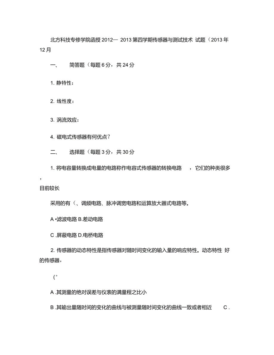 传感器与测试技术试题重点_第1页