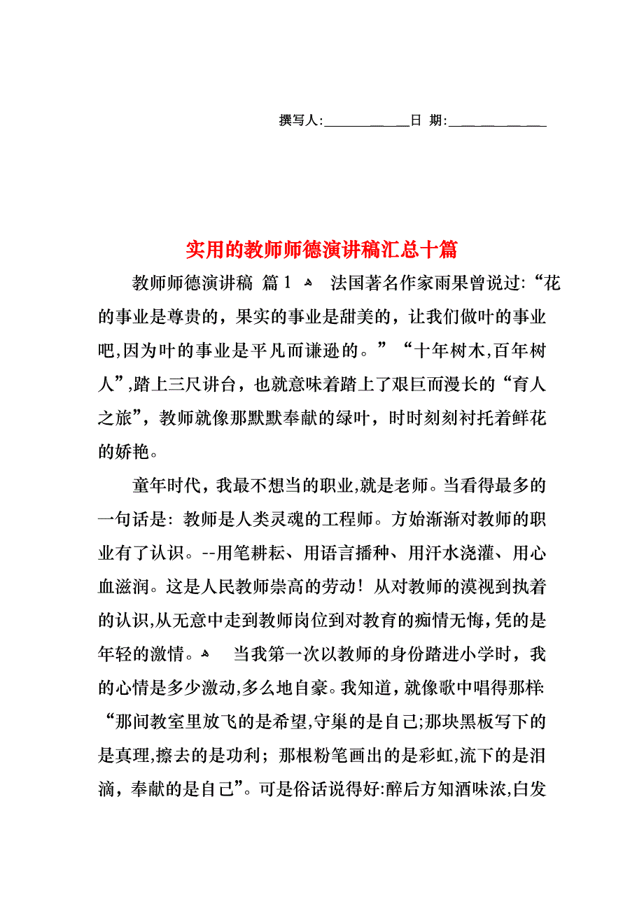 教师师德演讲稿汇总十篇_第1页