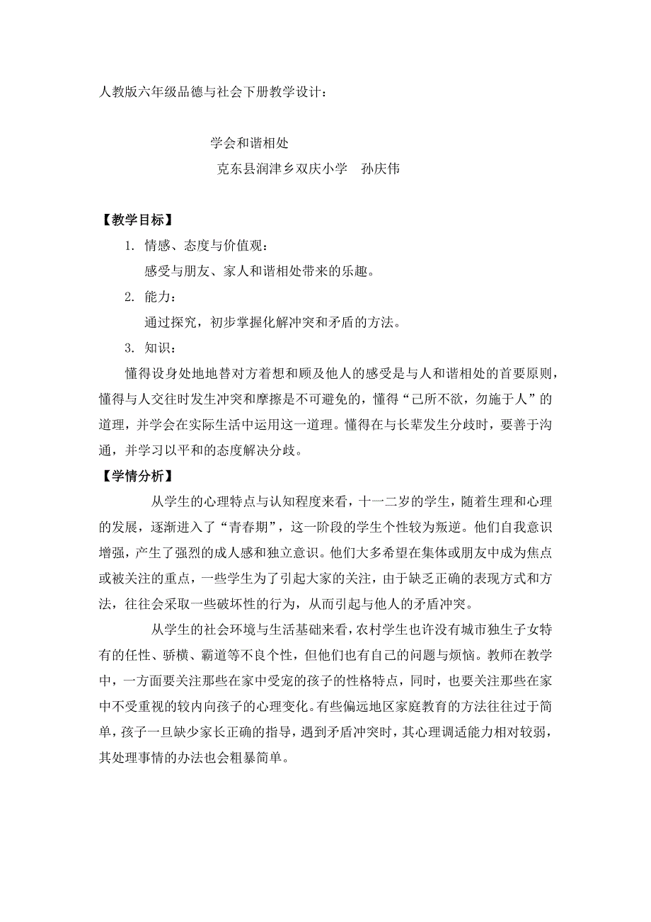 人教版六年级品德与社会下册教学设计.docx_第1页