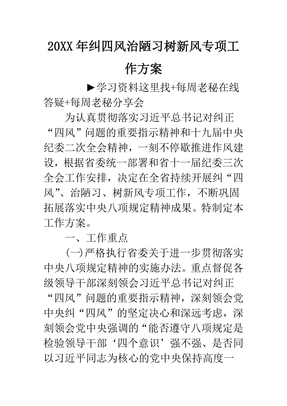 20XX年纠四风治陋习树新风专项工作方案.docx_第1页