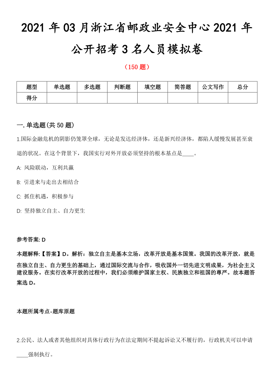 2021年03月浙江省邮政业安全中心2021年公开招考3名人员模拟卷_第1页