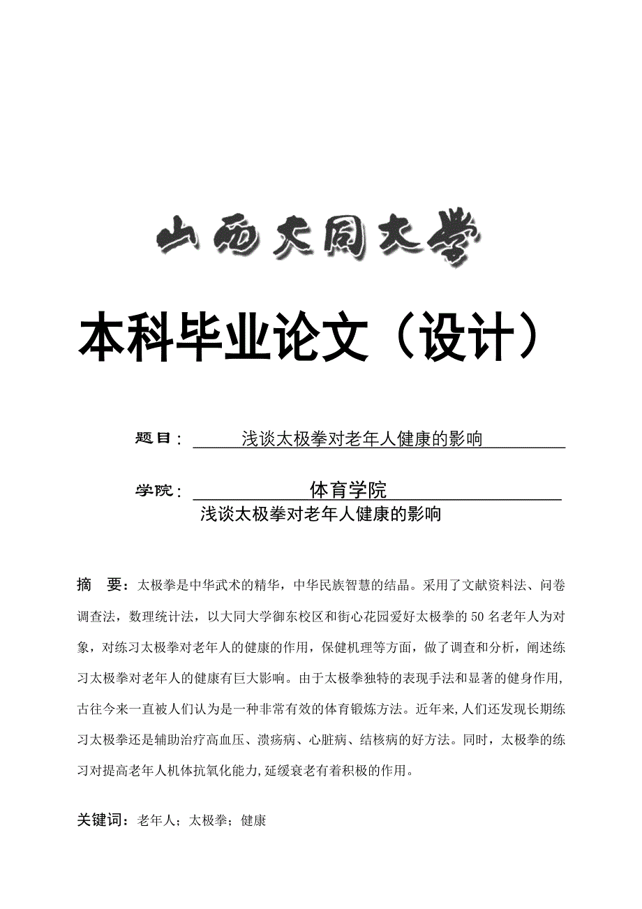 浅谈太极拳对老年人健康的影响毕业设计论文_第1页