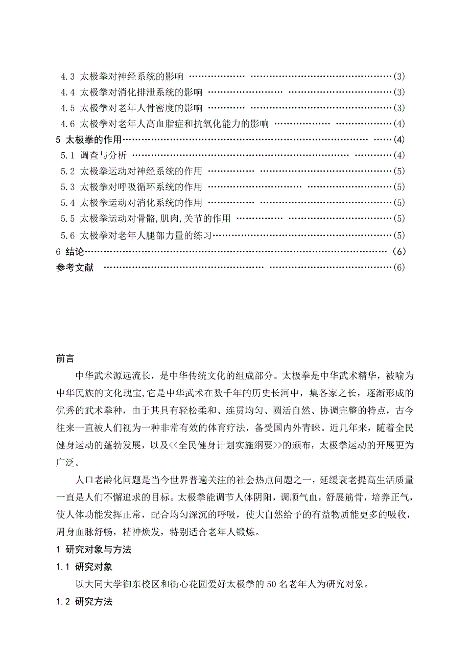 浅谈太极拳对老年人健康的影响毕业设计论文_第3页